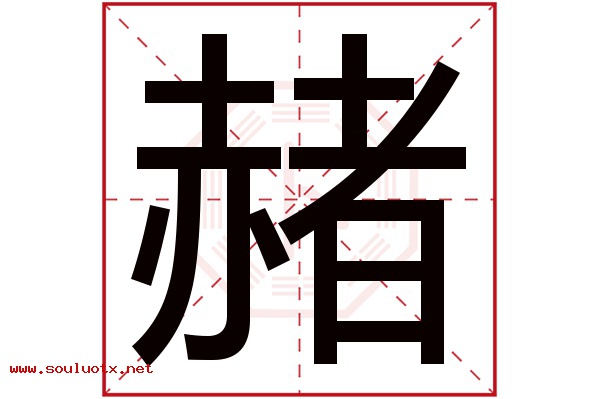 赭字五行属什么,赭字意思,赭字起名寓意