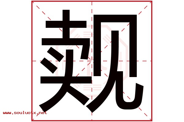觌字五行属什么,觌字意思,觌字起名寓意