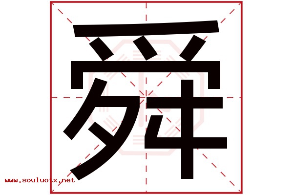 舜字五行属什么,舜字意思,舜字起名寓意