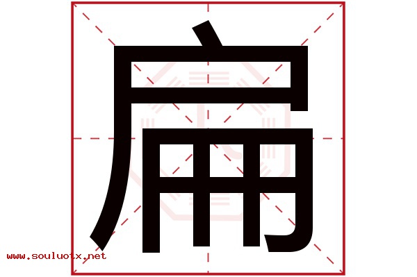 扁字五行属什么,扁字意思,扁字起名寓意