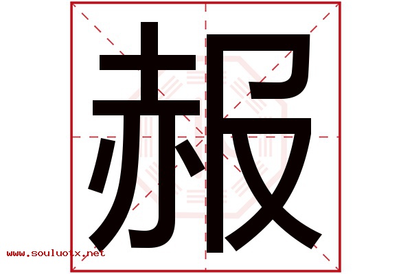 赧字五行属什么,赧字意思,赧字起名寓意