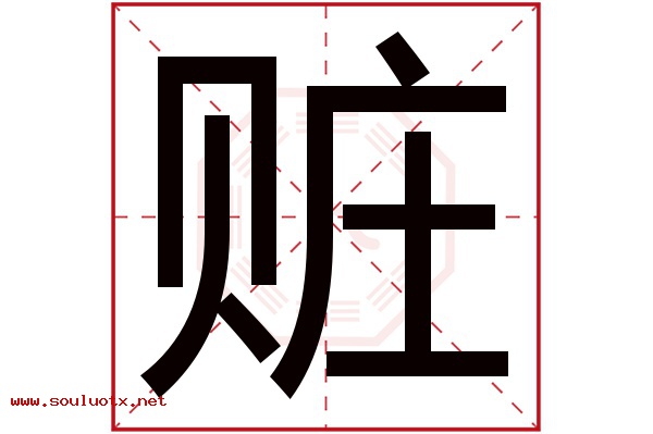 赃字五行属什么,赃字意思,赃字起名寓意