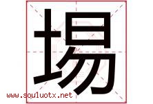 埸字取名意思是什么,埸字五行属性拼音结构部首是什么-好运起名网