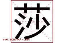 莎字五行属什么，莎字在名字里的含义寓意是什么-好运起名网
