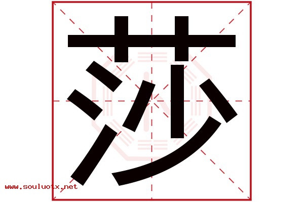 莎字五行属什么,莎字意思,莎字起名寓意