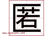 匿字五行属什么，匿字在名字里的含义寓意是什么-好运起名网