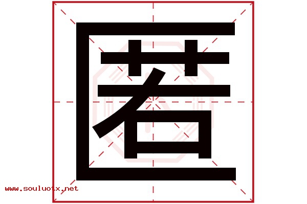 匿字五行属什么,匿字意思,匿字起名寓意