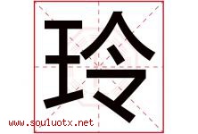 玲字意思,玲字取名的寓意,带玲字的名字-好运起名网
