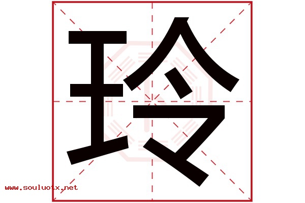 玲字五行属什么,玲字意思,玲字起名寓意