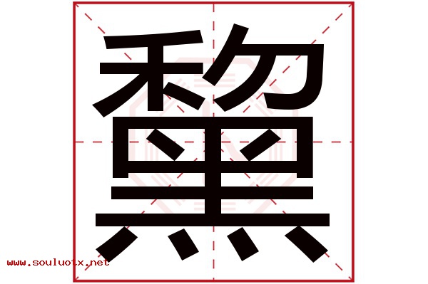 黧字五行属什么,黧字意思,黧字起名寓意