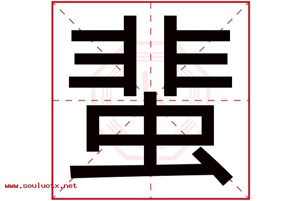 蜚字五行属什么,蜚字意思,蜚字起名寓意