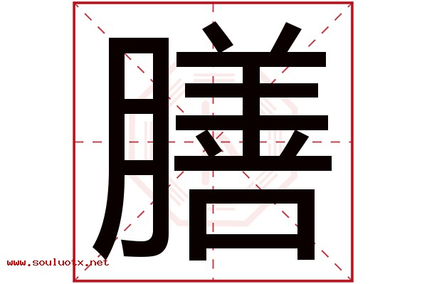 膳字五行属什么,膳字意思,膳字起名寓意
