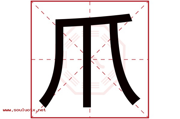 爪字五行属什么,爪字意思,爪字起名寓意