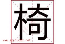 椅字意思,椅字取名的寓意,带椅字的名字-好运起名网