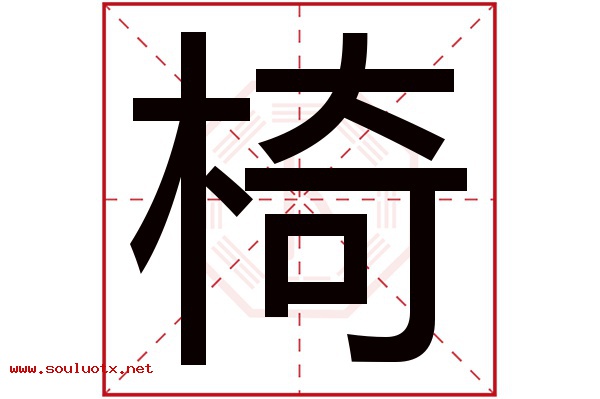 椅字五行属什么,椅字意思,椅字起名寓意