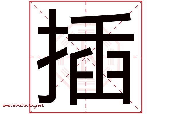 插字五行属什么,插字意思,插字起名寓意