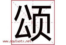 颂字意思,颂字取名的寓意,带颂字的名字-好运起名网