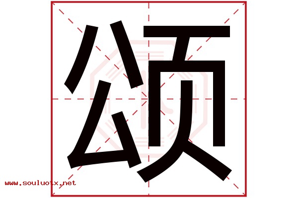 颂字五行属什么,颂字意思,颂字起名寓意