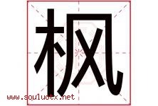 枫字意思,枫字取名的寓意,带枫字的名字-好运起名网