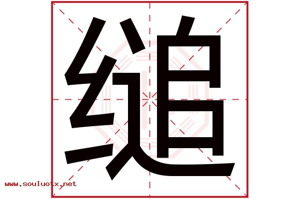 缒字五行属什么,缒字意思,缒字起名寓意