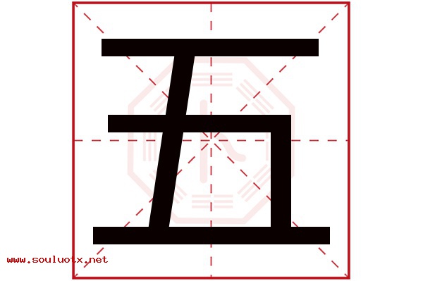 五字五行属什么,五字意思,五字起名寓意