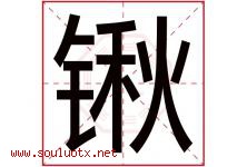 锹字五行属什么，锹字在名字里的含义寓意是什么-好运起名网