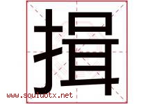 揖字取名意思是什么,揖字五行属性拼音结构部首是什么-好运起名网