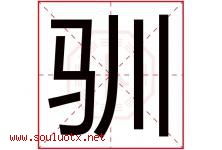 驯字五行属什么，驯字在名字里的含义寓意是什么-好运起名网