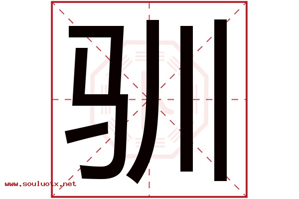 驯字五行属什么,驯字意思,驯字起名寓意