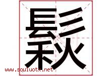 鬏字取名意思是什么,鬏字五行属性拼音结构部首是什么-好运起名网