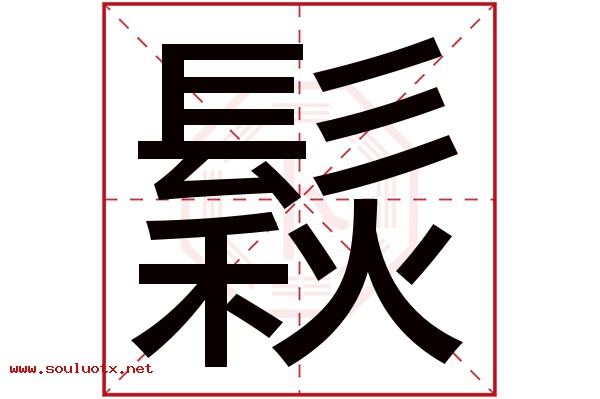 鬏字五行属什么,鬏字意思,鬏字起名寓意