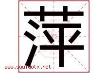 萍字意思,萍字取名的寓意,带萍字的名字-好运起名网