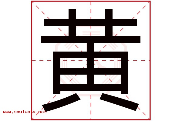 黄字五行属什么,黄字意思,黄字起名寓意