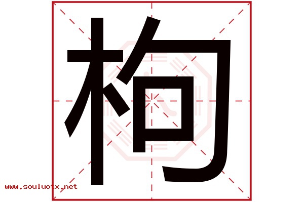 枸字五行属什么,枸字意思,枸字起名寓意