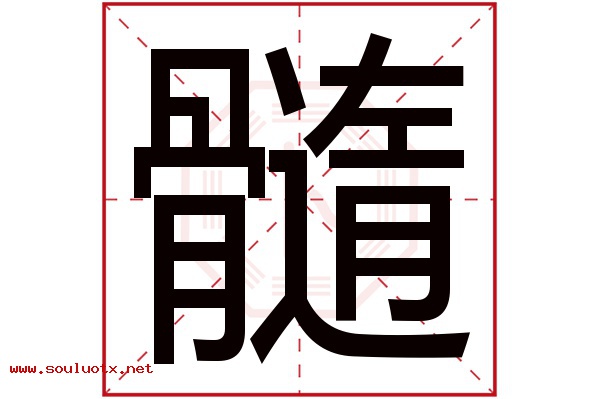 髓字五行属什么,髓字意思,髓字起名寓意