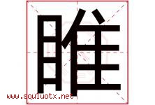 睢字取名意思是什么,睢字五行属性拼音结构部首是什么-好运起名网