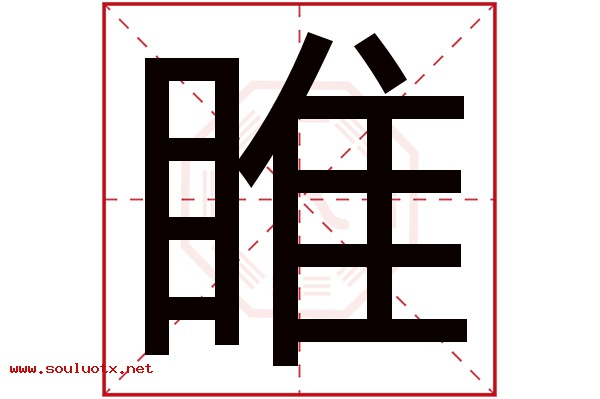 睢字五行属什么,睢字意思,睢字起名寓意