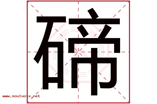 碲字五行属什么,碲字意思,碲字起名寓意