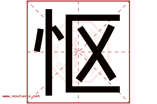 怄字五行属什么,怄字意思,怄字起名寓意
