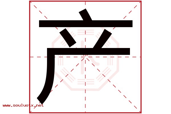 产字五行属什么,产字意思,产字起名寓意
