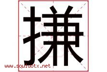 搛字取名意思是什么,搛字五行属性拼音结构部首是什么-好运起名网