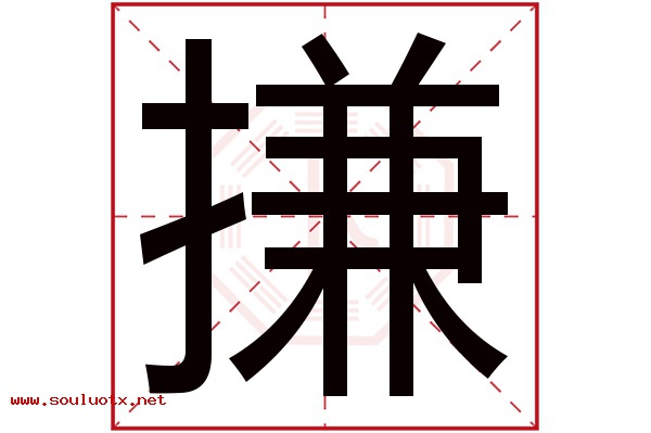 搛字五行属什么,搛字意思,搛字起名寓意