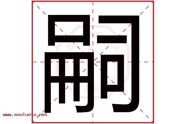 嗣字五行属什么,嗣字意思,嗣字起名寓意