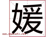 媛字五行属什么，媛字在名字里的含义寓意是什么-好运起名网
