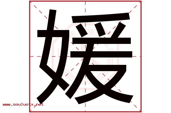 媛字五行属什么,媛字意思,媛字起名寓意