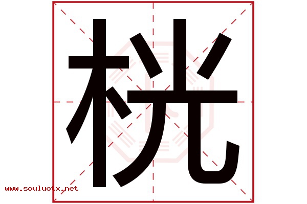 桄字五行属什么,桄字意思,桄字起名寓意