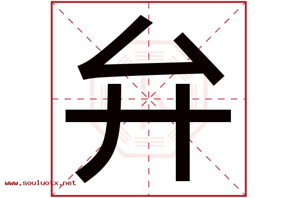 弁字五行属什么,弁字意思,弁字起名寓意