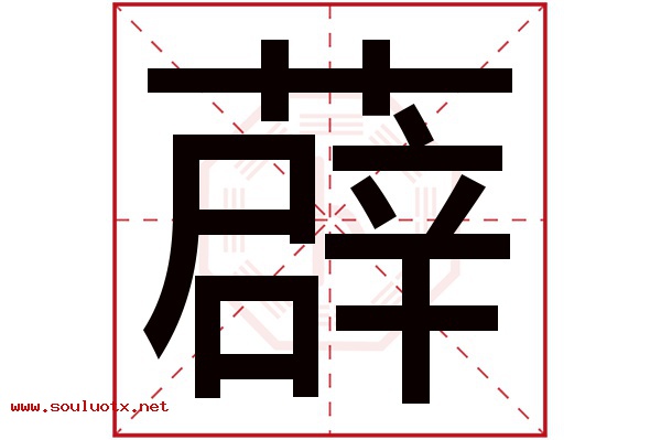 薜字五行属什么,薜字意思,薜字起名寓意