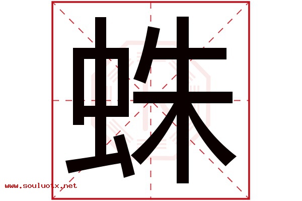 蛛字五行属什么,蛛字意思,蛛字起名寓意