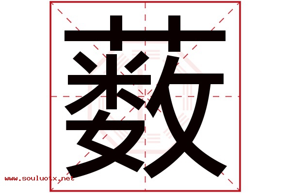 薮字五行属什么,薮字意思,薮字起名寓意